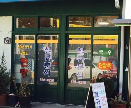 【韩国美食】寻找浦项隐藏着的美食店第二弹—固执50年的味道343.png