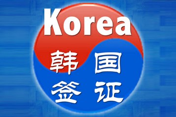 韩国自由行签证材料