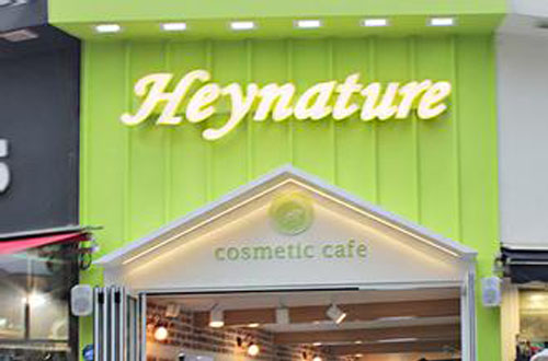 自然主义化妆品店Heynature