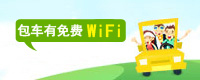 韩国包车包车免费wifi