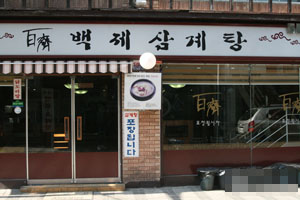 百济参鸡汤