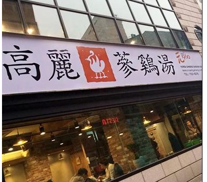 高丽参鸡汤店