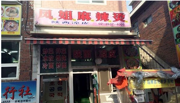 凤姐麻辣烫美食店