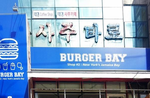 弘大BURGER BAY汉堡餐厅