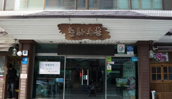 韩餐馆春夏秋冬