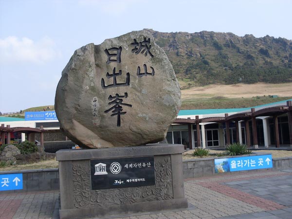 济州岛城山日出峰