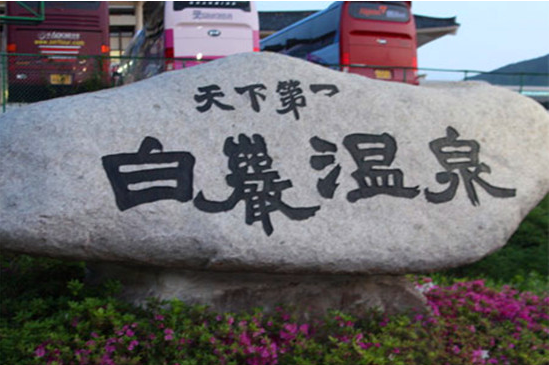 来韩国不得不泡—白岩温泉