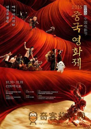 中国电影节将于10月30日在韩国首尔隆重开幕