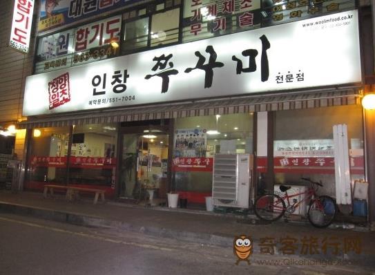 Infinite 东雨 仁昌小章鱼专营店 인창 쭈꾸미 전문점