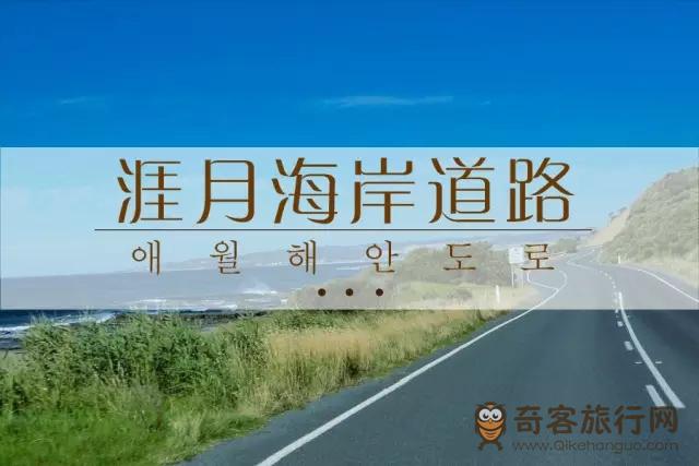 涯月海岸道路