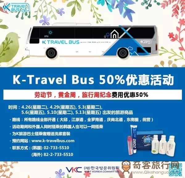 K-Travel Bus 50%优惠活动