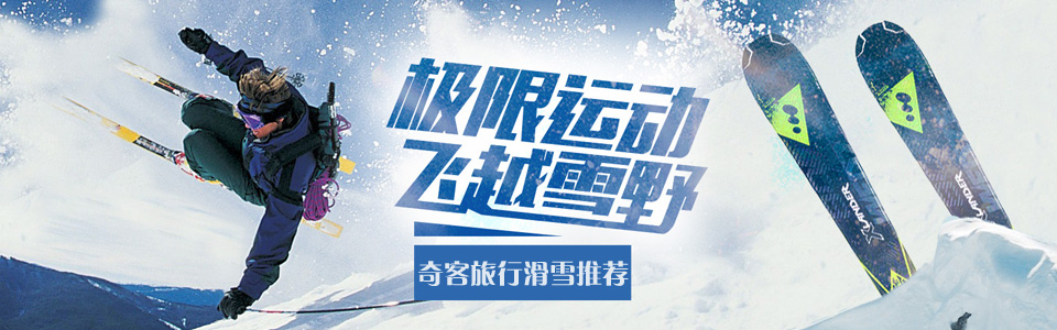 奇客韩国自由行滑雪宣传图